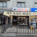 제주흑돼지백돼지 이미지