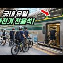 🚅 이런 열차가 있었어요?! 자전거 종류 상관없이 전용석 타고 떠나는 당일치기 라이딩 여행 | 🚲 국내 최고의 자전거 여행 도시는 이미지