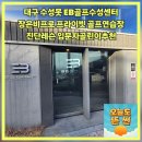 기아(주)대구서비스센터 | 대구 수성못 EB골프수성센터 장은비프로 프라이빗 골프연습장 진단레슨 입문자골린이추천