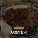 떼깔 | 포항 갈비맛집 보금이갈비 떼깔부터 다른 갈비맛집