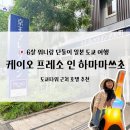 케이오짐 | 6살 딸과 단둘이 일본 도쿄 여행 호텔 추천 :: 케이오 프레소 인 하마마쓰초