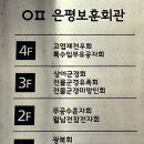 ▲2023년 11월 1일 은 평 둘 레 길(성모 병원)~박 석 고 개 풍경▲ 이미지