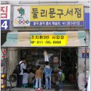 둘리문구 - 영도구 남항새싹길 106 | 둘리문구