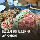 고촌 - 제주시 연신로 26 | 김포오리맛집 수석오리 시골 뷰 감성에 반한 수석 불고기 고촌맛집 후기