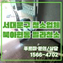 (주)이에스약품 | 서울 북아현동 빌라청소, 주 2회 정기 관리로 바뀐 건물의 비결은?