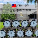 청수농장 | 대만 이란 카발란 위스키 증류소 투어 후기 버스투어 택시투어 추천