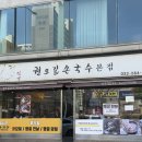 검단농협 | 허영만 식객 + 블루리본 인증 그 집 | 검단신도시 칼국수 맛집 [권오길손국수] 솔직 후기 (2026)