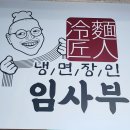 장인해장국 | [내돈내산 우리동네 맛집]인천 서구청 일품 양평해장국&amp;냉면장인 임사부 솔직후기!!♥