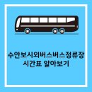 수안보시외버스정류장 이미지