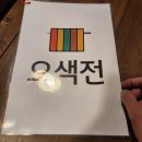 서향원 | 은평구 역촌 전집 오색전 _ 모듬전 동태찌개