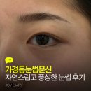 풍성당 | 가경동눈썹문신 자연스럽고 풍성한 눈썹 후기