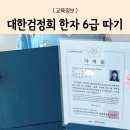 생활 한자 | 엄마표 홈스쿨로 대한검정회 한자 6급 따기 도전 후기