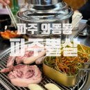 파주뽈살 | [파주/와동동] 파주 특수부위 맛집 뽈살 방문후기