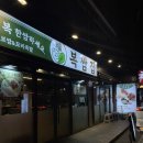 제주굴보쌈 | 제주 굴보쌈 맛집, 복쌈집 가브리보쌈