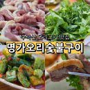 오리네 | 수락산맛집 명가오리숯불구이 오리구이 후기
