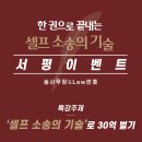 ＜서평이벤트＞'셀프 소송의 기술로 30억 벌기' 특강이 진행됩니다 - 일시 : 10월 13일(화) 오후3시 이미지