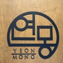 삼성상사 | [맛집] 삼성역 고기집 삼겹살 맛집, 흑돼지 육즙에 반해버린 '연몽 삼성 본점' 솔직 후기