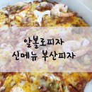 피자알볼로원종점 | 원종동 알볼로피자 메뉴판 신메뉴 부산피자