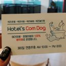 호텔스 컴도그 이미지