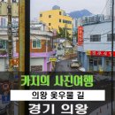 옻우물 이미지