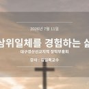 삼위일체를 경험하는 삶1- 김일목 목사님 사랑의 뿌리 삼위일체 이미지