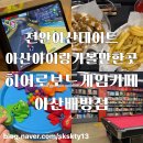 [성인] 보드게임 속 수학여행 | 아산데이트코스 아산아이랑가볼만한곳 아산보드게임카페 히어로보드게임카페(내돈내산)