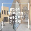 리젠드 호텔 | 용인 수지 마지모우 카페 내돈내산 후기!(Ft. 주차)