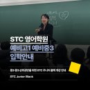 1등급대입센터국영수전문학원 | STC 영어학원 2026년 하반기 예비중3, 예비고1 입학안내 " 입시감독은 결국 원장입니다. "