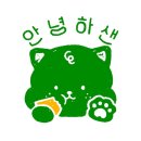 안녕하샌