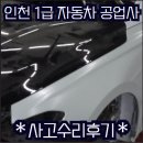 햇빛1급공업사 | 💯인천1급공업사💯그랜저 판금/도색/수리후기