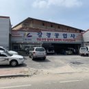 연무자동차공업사 이미지