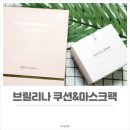 브릴리나쿠션 촉촉한쿠션 추천 브릴리나마스크팩으로 홈케어