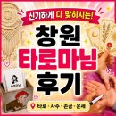 동산로 | [창원 타로/사주] 신기 있으신 듯 다 맞히시는 타로마님 후기 (feat. 예지몽까지)