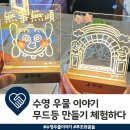 주식회사 곰솔 | 수영 우물 이야기 무드등 만들기 체험했어요!!