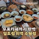 일호점 미역 | “미역국 한 그릇에 이렇게 대접받는 느낌이라니…” 일호점 미역 수원점 내돈내산 솔직후기