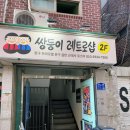 레트로샵 | 신설동역 쌍둥이 레트로샵 방문 후기