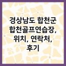 합천골프연습장 | 경상남도 합천군 합천골프연습장, 위치, 연락처, 후기