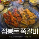 점봉돈 | 여주 프리미엄 아울렛 맛집 점봉돈 쪽갈비가 맛있는 식당