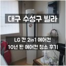 칸시운전기술 | 대구 수성구 에어컨청소, 10년된 LG 칸 2in1 에어컨청소, 새것으로 변신한 후기