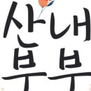 명품퇴비 이미지