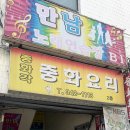 삼선한의원 | 부천 소사역 노포 맛집 철가방 감성의 <중화각> 방문후기