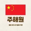 주해원