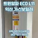 익산 부송동 동아1차 귀뚜라미 트윈알파ECOL11 가스보일러 교체