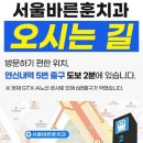 서울바른훈치과의원 이미지