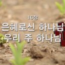 16. 은혜로신 하나님 우리 주 하나님 이미지