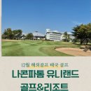 유니온골프랜드 | 12월 해외 골프 태국 골프 나콘파톰 유니랜드CC 클럽하우스와 리조트