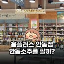 홈플러스 안동점 | 안동여행 | 홈플러스에서 안동소주 팔까?(마트 vs 시장 솔직 비교/기념품 꿀팁)