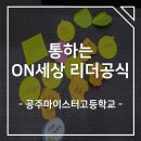 공주마이스터고등학교 | [공주마이스터고등학교] 임원수련회