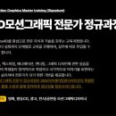 [학습교실] 실무에 바로쓰는 챗GPT 200활용법 | 부산모션그래픽학원 모션 실무 수업 배우고 포트폴리오 제작한 후기