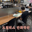 대구 월성동 만화학원 달서구 중3 취미미술 드림웍스 상인 캠퍼스 방문 후기